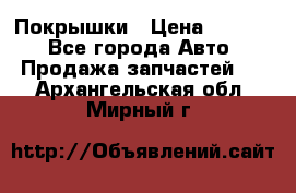 Покрышки › Цена ­ 6 000 - Все города Авто » Продажа запчастей   . Архангельская обл.,Мирный г.